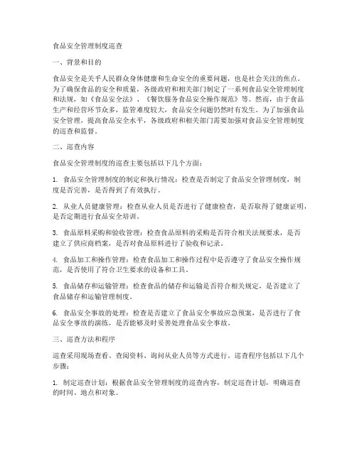 食品安全管理制度巡查