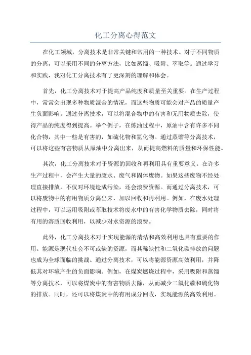 化工分离心得范文