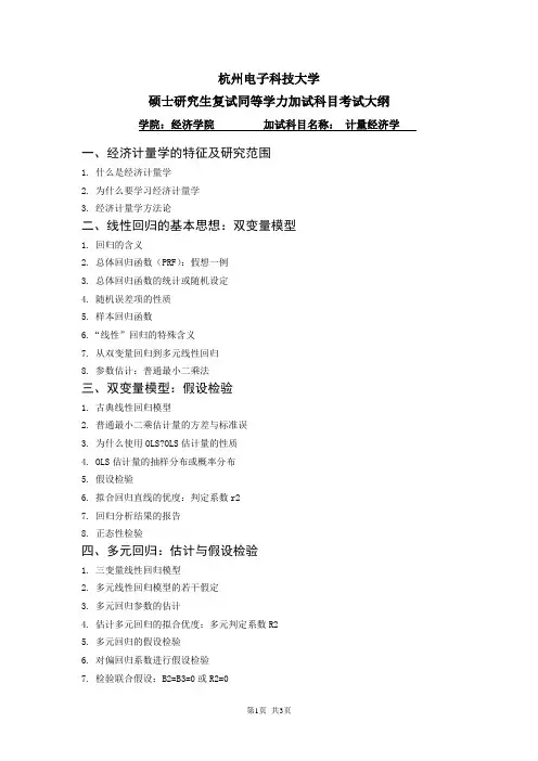 杭州电子科技大学2022年同等学力加试考试大纲  经济学院-计量经济学