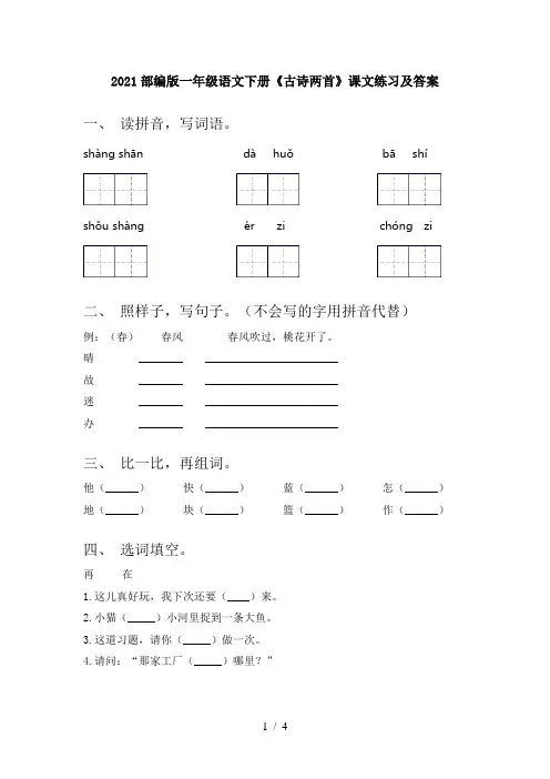 2021部编版一年级语文下册《古诗两首》课文练习及答案