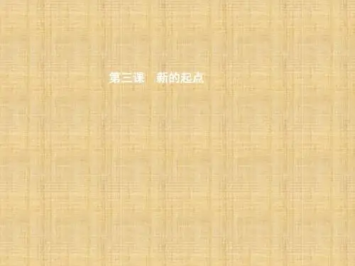 初中七年级政治上册 第一单元 扬帆起航 第3课 新的起点名师优质课件 教科版