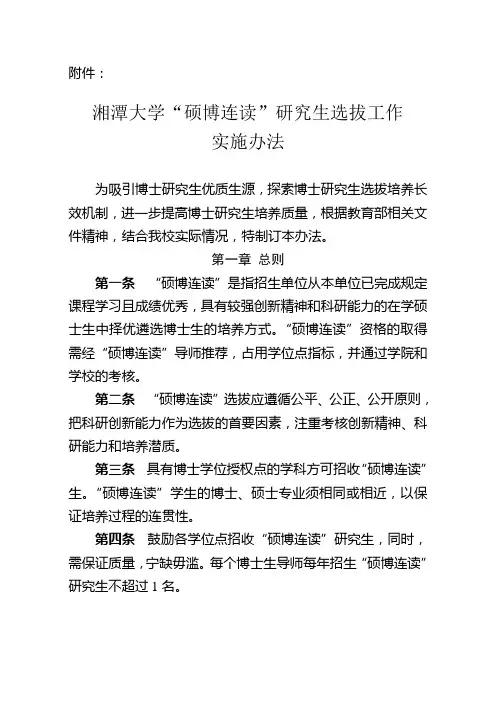 《湘潭大学硕博连读研究生管理办法》