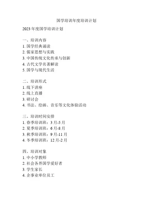 国学培训年度培训计划