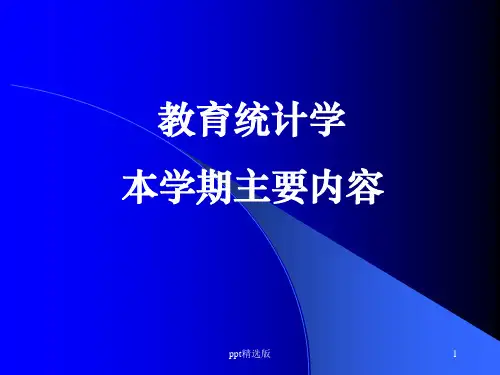 教育统计学课件描述统计ppt课件