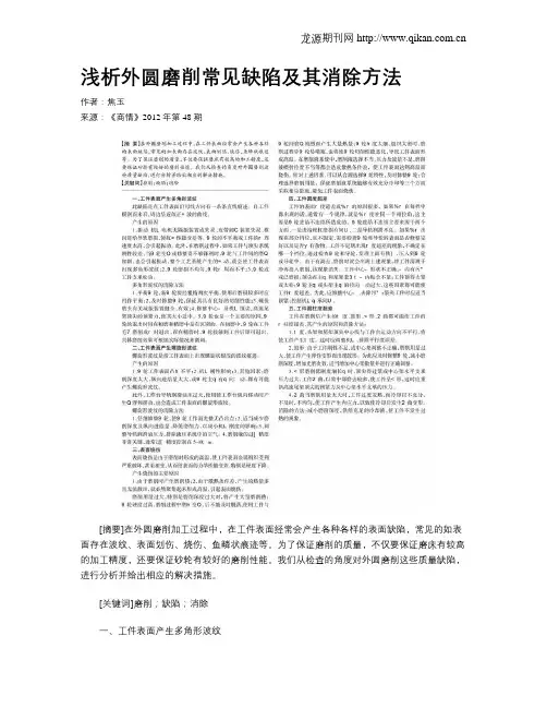 浅析外圆磨削常见缺陷及其消除方法