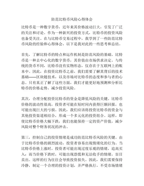 防范比特币风险心得体会