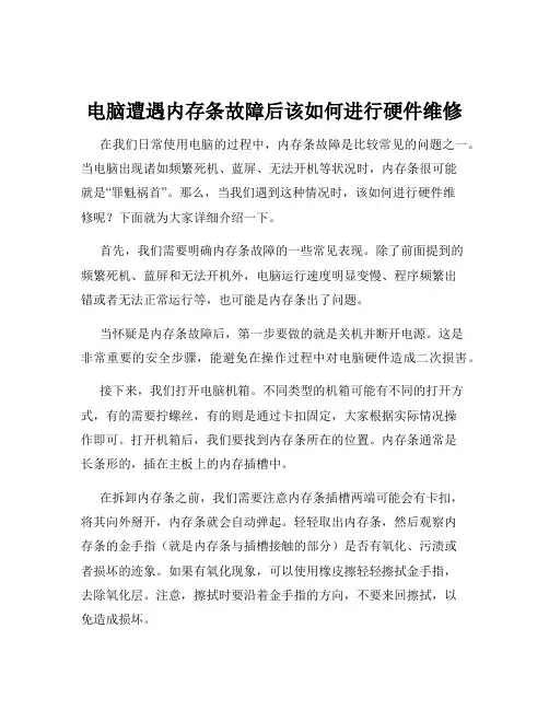 电脑遭遇内存条故障后该如何进行硬件维修