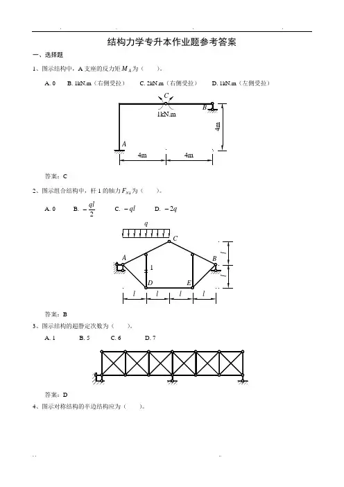 结构力学专升本作业题参考题答案