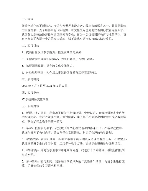 汉语国际教育_实习报告