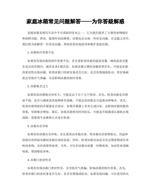 家庭冰箱常见问题解答——为你答疑解惑