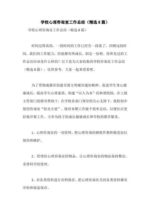 2021年学校心理咨询室工作总结(精选6篇)