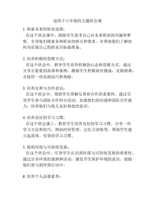 适用于六年级的主题班会课