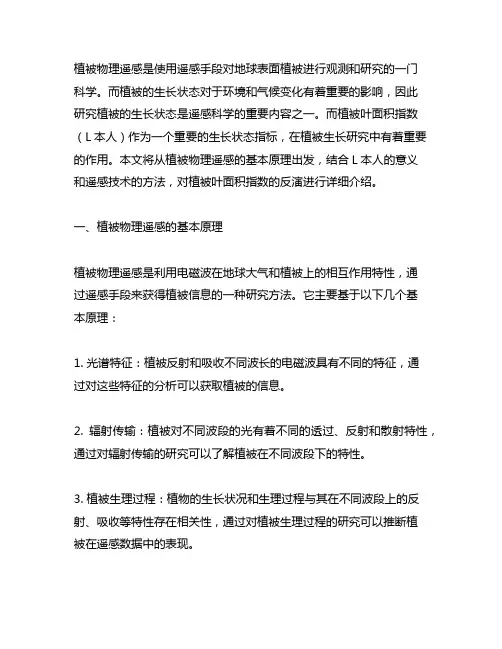 植被物理遥感反演叶面积指数(lai)的基本原理