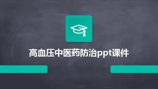 高血压中医药防治ppt课件