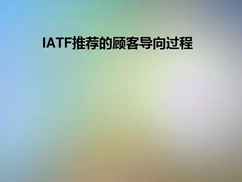 IATF推荐的顾客导向过程