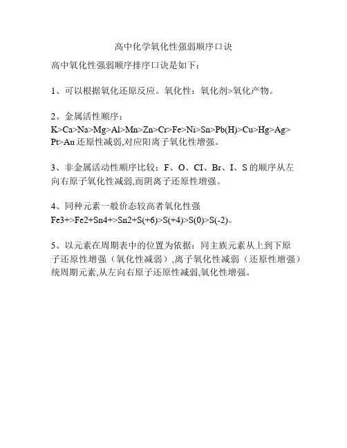 高中化学氧化性强弱顺序口诀