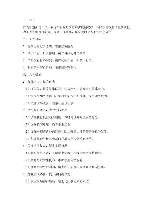 督察部个人工作计划学生