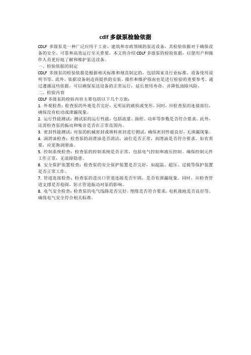 cdlf多级泵检验依据
