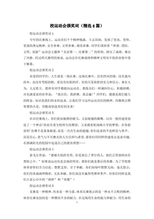 校运动会颁奖词(精选6篇)
