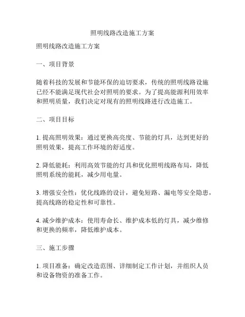 照明线路改造施工方案