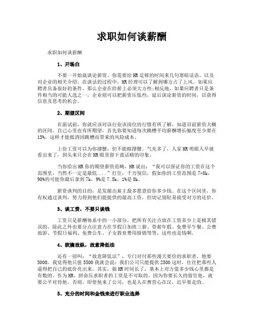 求职如何谈薪酬