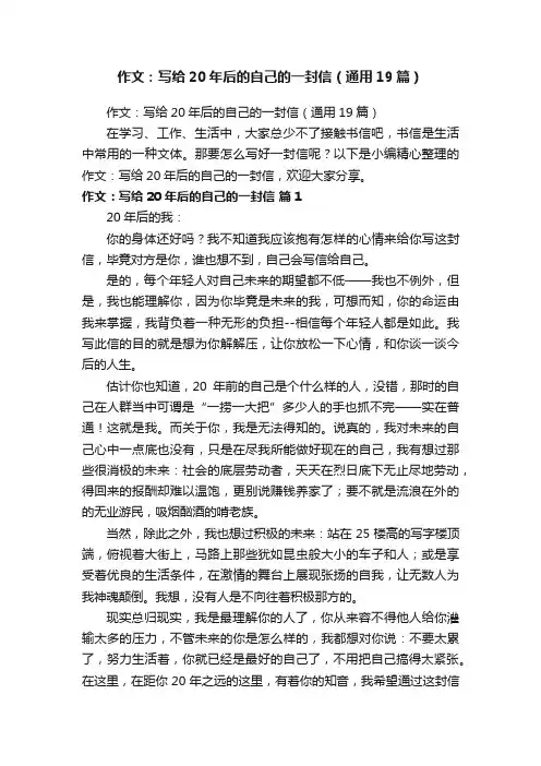 作文：写给20年后的自己的一封信（通用19篇）