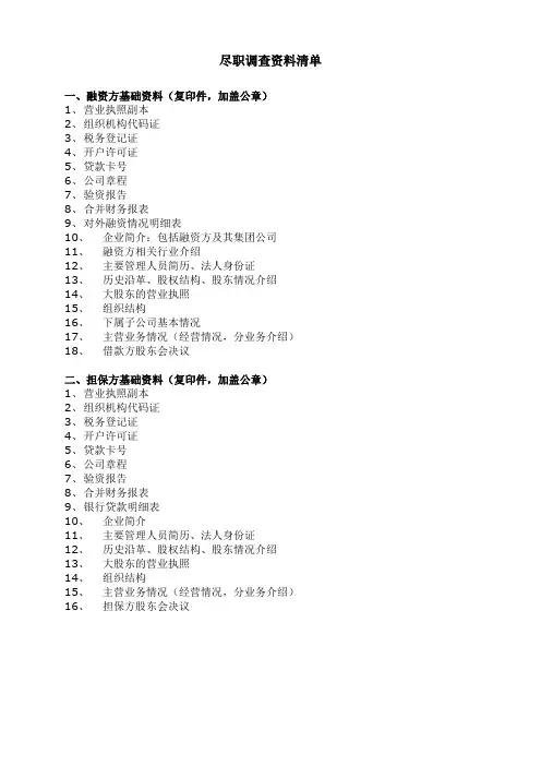 尽调资料清单