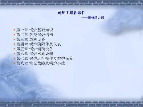 司炉工培训讲义