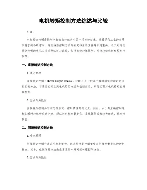 电机转矩控制方法综述与比较