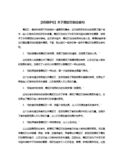 【好词好句】关于霓虹灯的比喻句