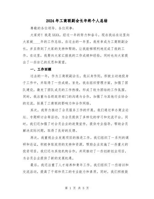 2024年工商联副会长年终个人总结(2篇)