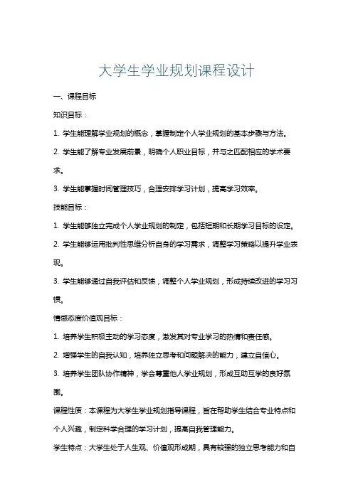 大学生学业规划课程设计