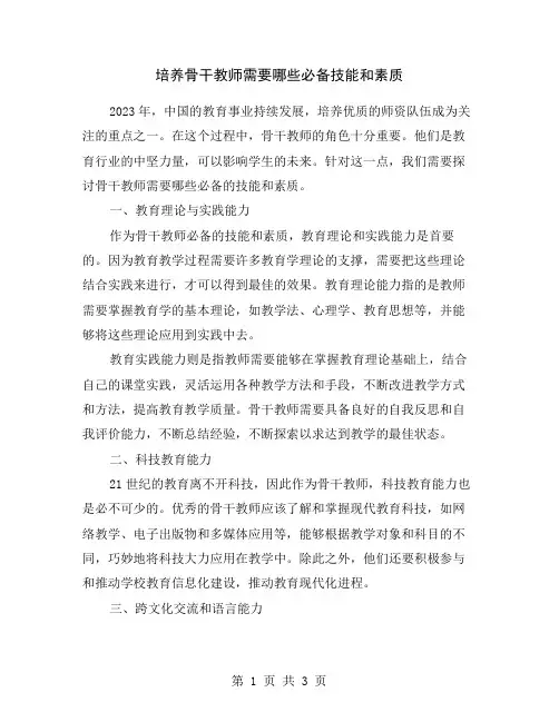 培养骨干教师需要哪些必备技能和素质
