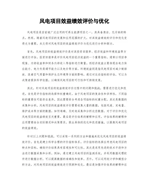 风电项目效益绩效评价与优化