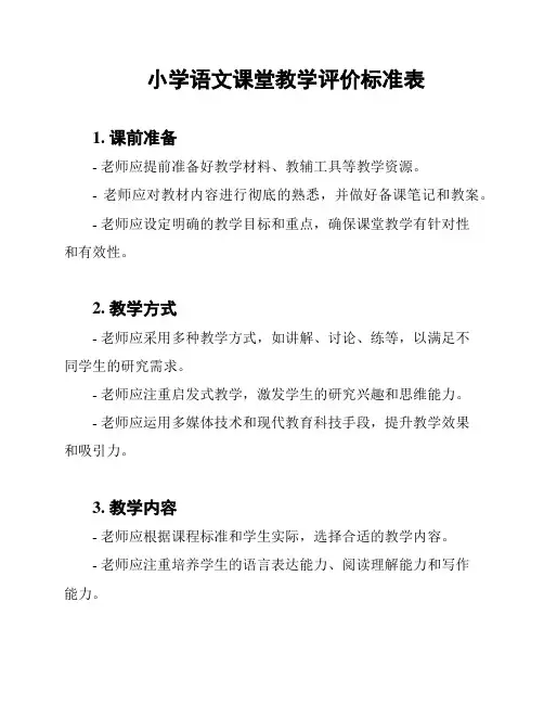 小学语文课堂教学评价标准表