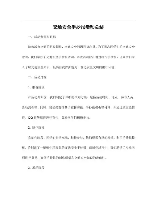交通安全手抄报活动总结