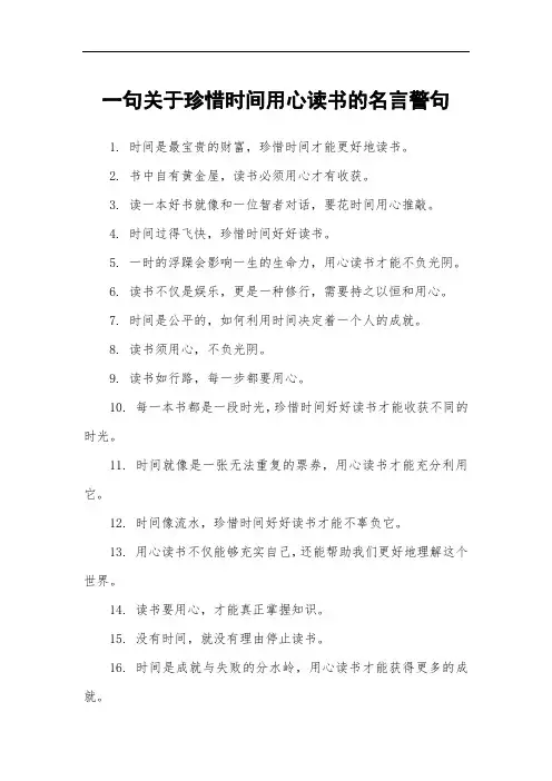一句关于珍惜时间用心读书的名言警句