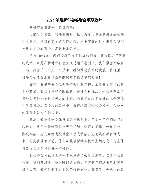 2023年最新年会答谢会领导致辞