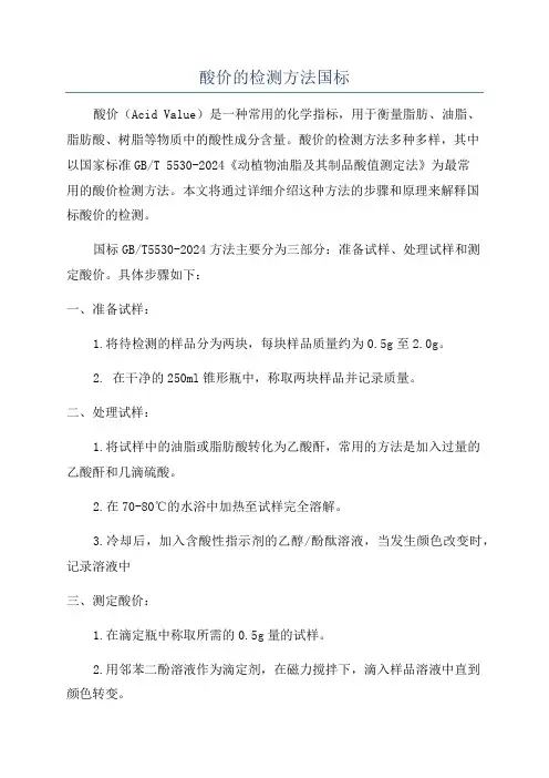 酸价的检测方法国标