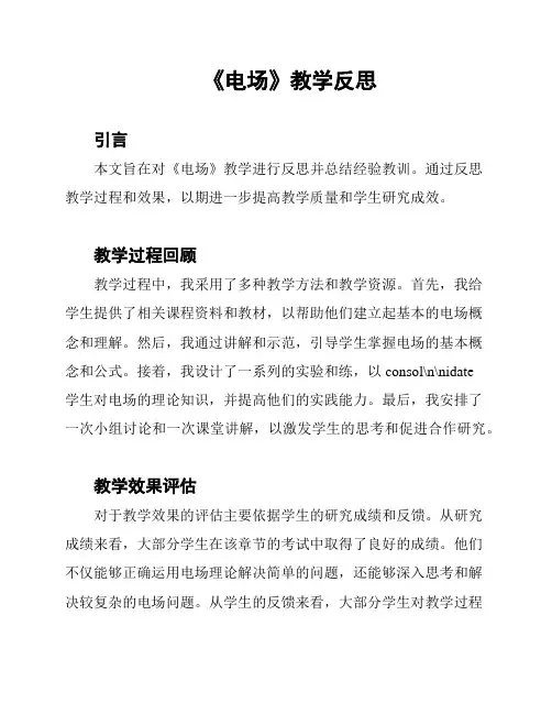 《电场》教学反思