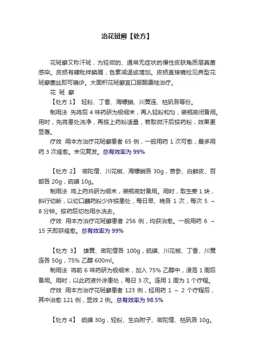 治花斑癣【处方】