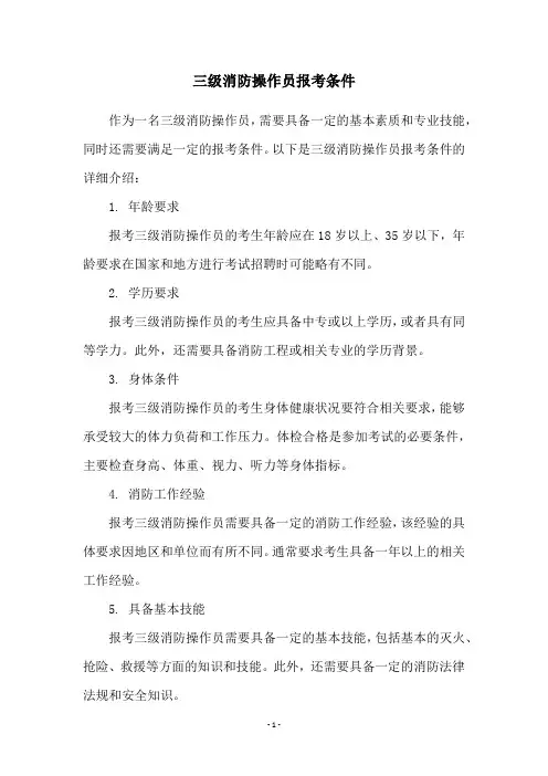 三级消防操作员报考条件