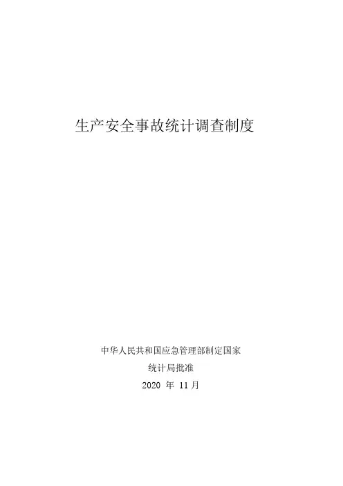 生产安全事故统计调查制度