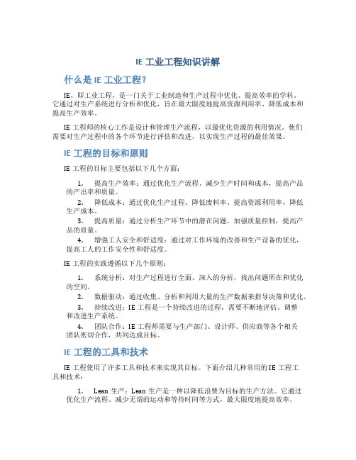 IE工业工程知识讲解