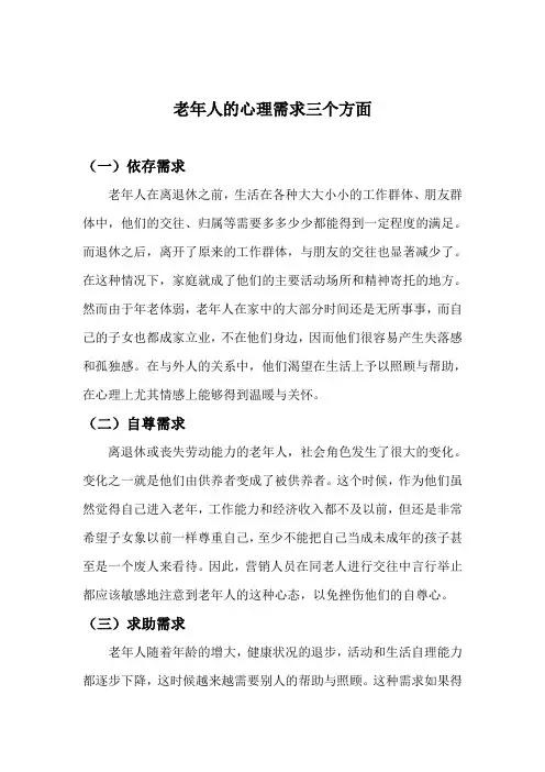 老年人的心理需求三个方面