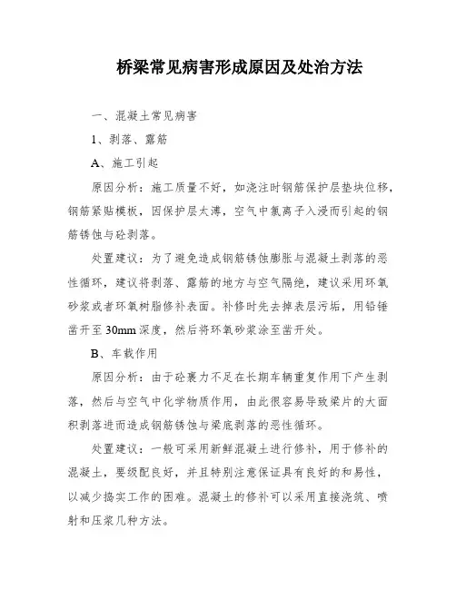 桥梁常见病害形成原因及处治方法