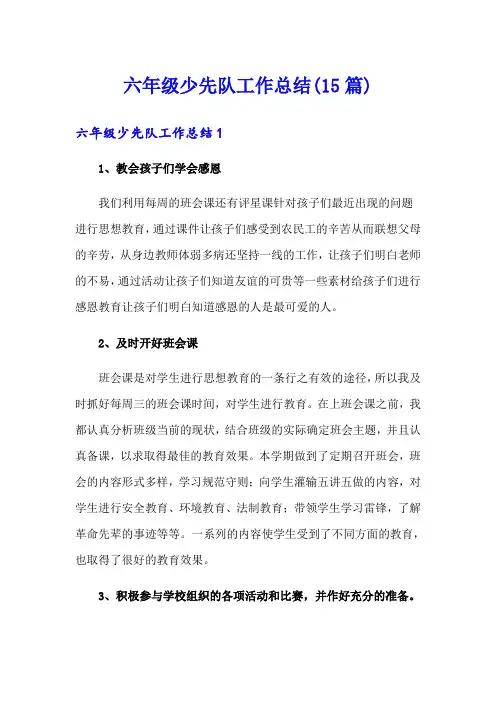 六年级少先队工作总结(15篇)