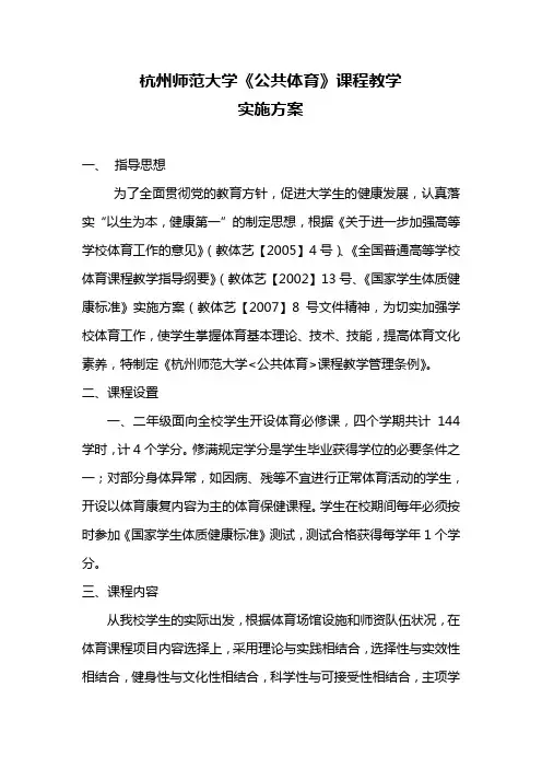 杭州师范大学公共体育课程教学