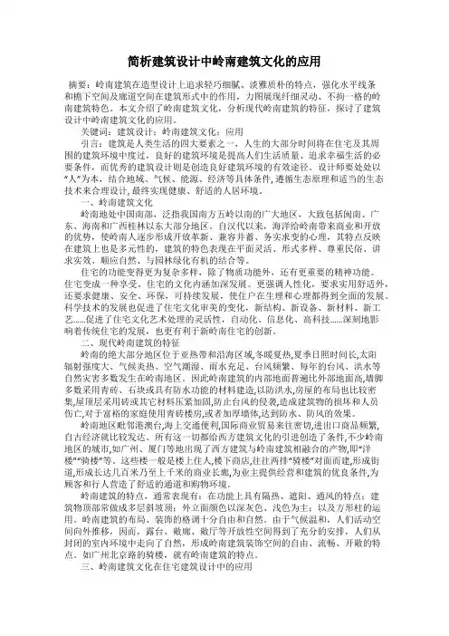 简析建筑设计中岭南建筑文化的应用