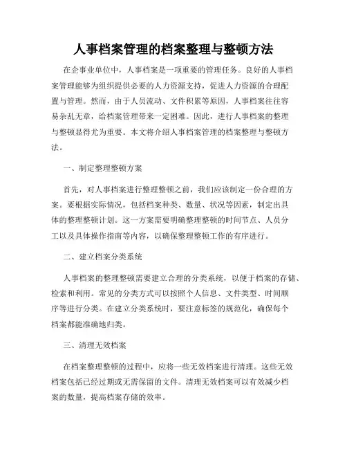 人事档案管理的档案整理与整顿方法